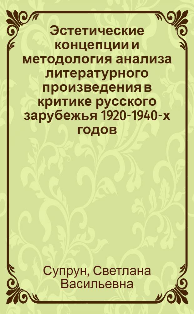 Эстетические концепции и методология анализа литературного произведения в критике русского зарубежья 1920-1940-х годов : автореф. дис. на соиск. учен. степ. к. филол. н. : специальность 10.01.08 <Теория литературы. Текстология>