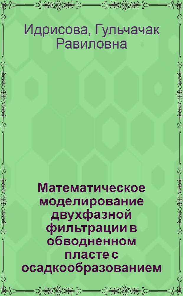Математическое моделирование двухфазной фильтрации в обводненном пласте с осадкообразованием : автореф. дис. на соиск. учен. степ. к. ф.-м. н. : специальность 01.02.05 <Механика жидкости, газа и плазмы>