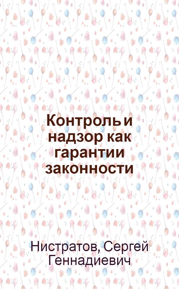 Контроль и надзор как гарантии законности (теоретико-правовой аспект) : специальность 12.00.01 <Теория и история права и государства; история учений о праве и государстве>