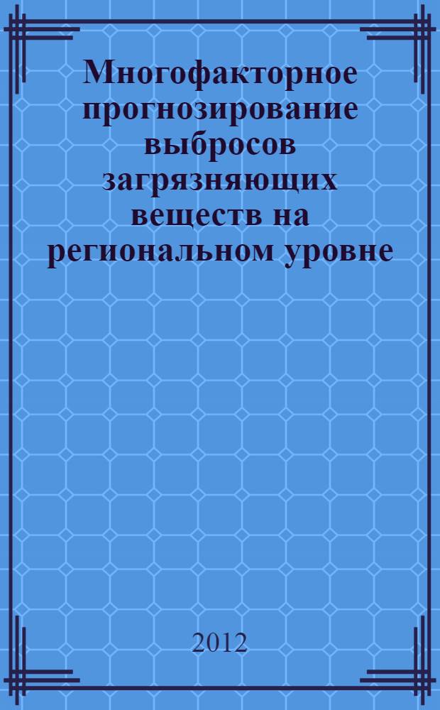 Многофакторное прогнозирование выбросов загрязняющих веществ на региональном уровне : автореф. дис. на соиск. учен. степ. к. т. н. : специальность 05.13.01 <Системный анализ, управление и обработка информации по отраслям>