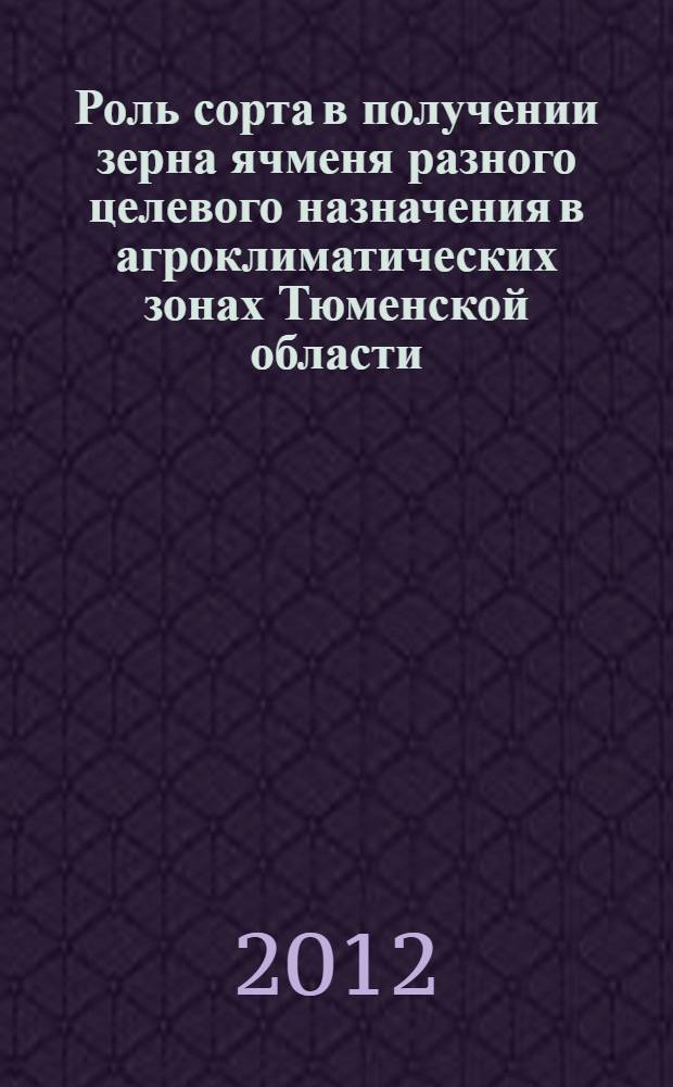 Роль сорта в получении зерна ячменя разного целевого назначения в агроклиматических зонах Тюменской области : автореф. дис. на соиск. учен. степ. к. с.-х. н. : специальность 06.01.01 <Общее земледелие>