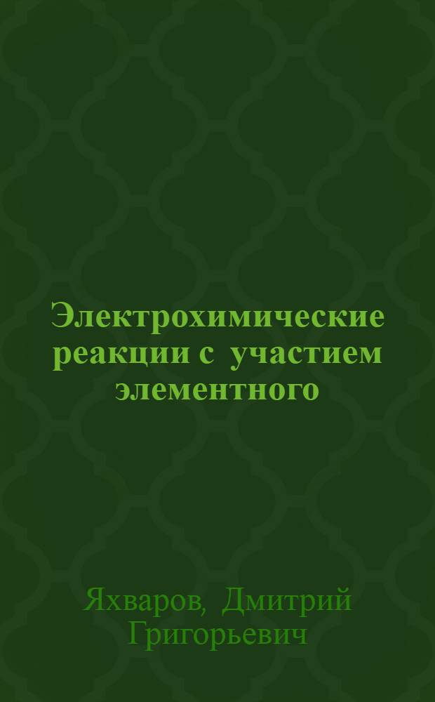 Электрохимические реакции с участием элементного (белого) фосфора и металлоорганических сигма-комплексов : автореф. дис. на соиск. учен. степ. д. х. н. : специальность 02.00.04 <Физическая химия>