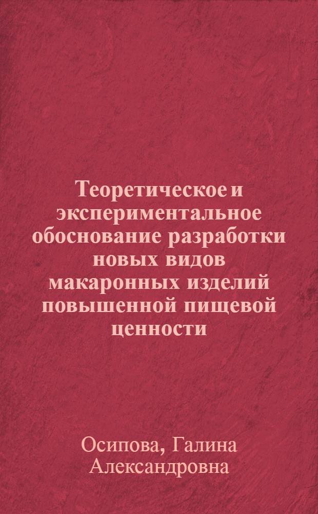 Теоретическое и экспериментальное обоснование разработки новых видов макаронных изделий повышенной пищевой ценности : автореф. дис. на соиск. учен. степ. д. т. н. : специальность 05.18.01 <Технология обработки, хранения и переработки злаковых, бобовых культур, крупяных продуктов, плодоовощной продукции и виноградарства>