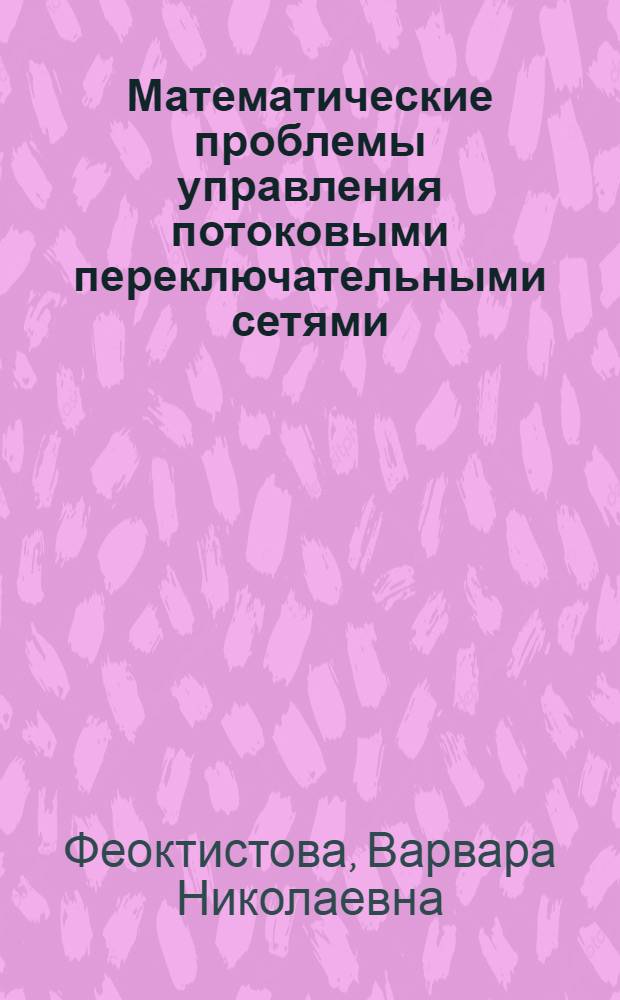 Математические проблемы управления потоковыми переключательными сетями : автореф. дис. на соиск. учен. степ. к. ф.-м. н. : специальность 01.01.09 <Дискретная математика и математическая кибернетика>