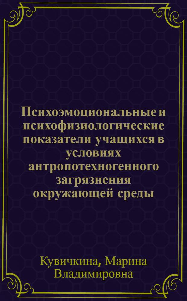 Психоэмоциональные и психофизиологические показатели учащихся в условиях антропотехногенного загрязнения окружающей среды : монография