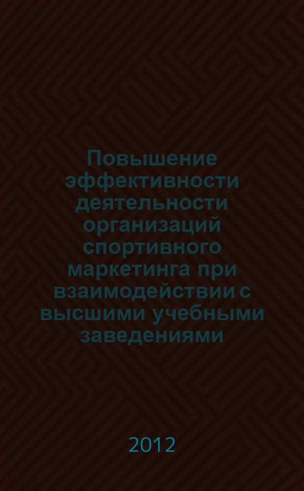 Повышение эффективности деятельности организаций спортивного маркетинга при взаимодействии с высшими учебными заведениями : автореф. дис. на соиск. учен. степ. к. п. н. : специальность 13.00.04 <Теория и методика физического воспитания, спортивной тренировки, оздоровительной и адаптивной физической культуры>