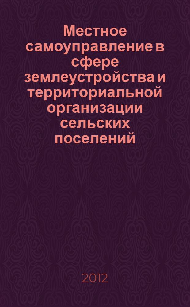Местное самоуправление в сфере землеустройства и территориальной организации сельских поселений : автореф. дис. на соиск. учен. степ. к. ю. н. : специальность 12.00.02 <Конституционное право; муниципальное право>