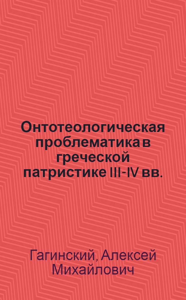 Онтотеологическая проблематика в греческой патристике III-IV вв. : автореф. дис. на соиск. учен. степ. к. филос. н. : специальность 09.00.03 <История философии>