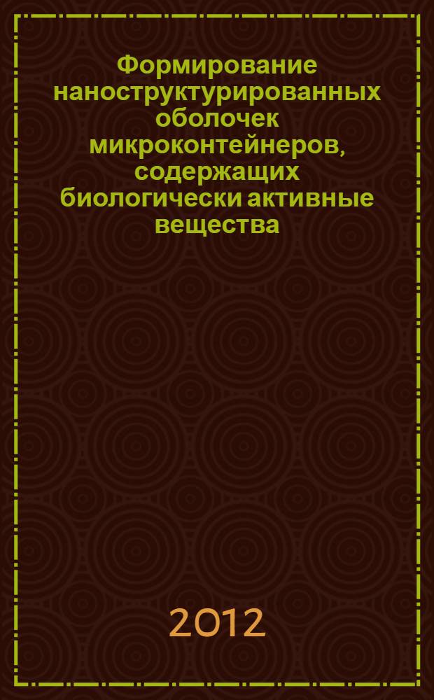 Формирование наноструктурированных оболочек микроконтейнеров, содержащих биологически активные вещества, ингибирующие процесс пероксидного окисления липидов : автореф. дис. на соиск. учен. степ. к. ф.-м. н. : специальность 03.01.02 <Биофизика>; специальность 02.00.04 <Физическая химия>