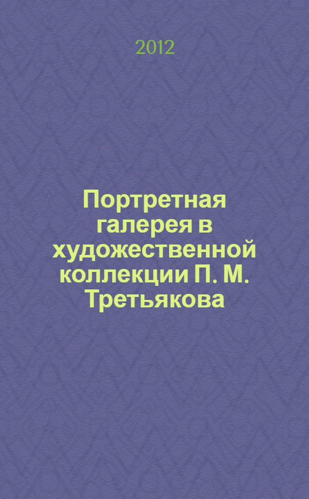Портретная галерея в художественной коллекции П. М. Третьякова : автореф. дис. на соиск. учен. степ. к. иск. : специальность 17.00.04 <Изобразительное и декоративно-прикладное искусство и архитектура>
