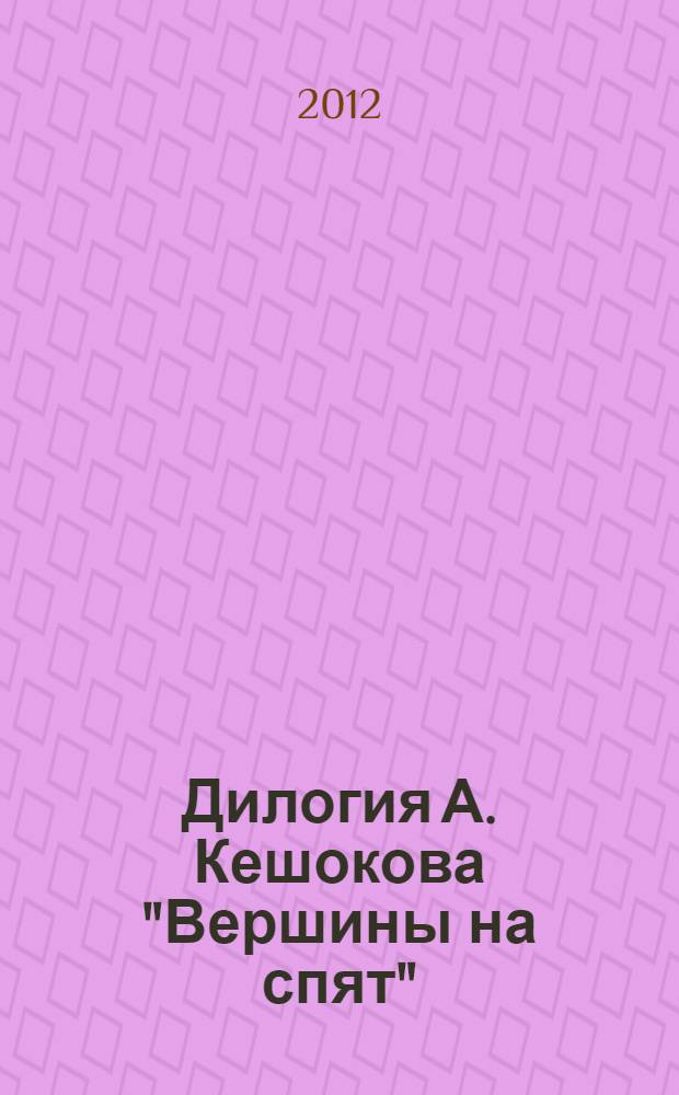Дилогия А. Кешокова "Вершины на спят": жанровая специфика, этнофольклорная основа. Историко-культурный контекст : автореф. дис. на соиск. учен. степ. к. филол. н. : специальность 10.01.02 <Литература народов Российской Федерации с указанием конкретной литературы или группы литератур>