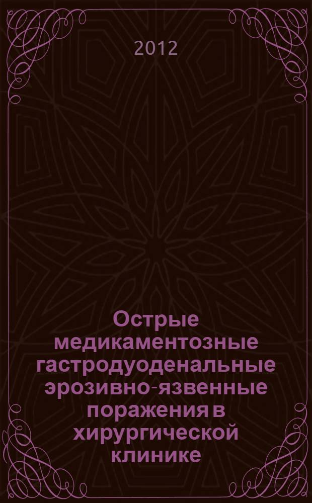 Острые медикаментозные гастродуоденальные эрозивно-язвенные поражения в хирургической клинике : автореф. дис. на соиск. учен. степ. к. м. н. : специальность 14.01.17 <Хирургия>