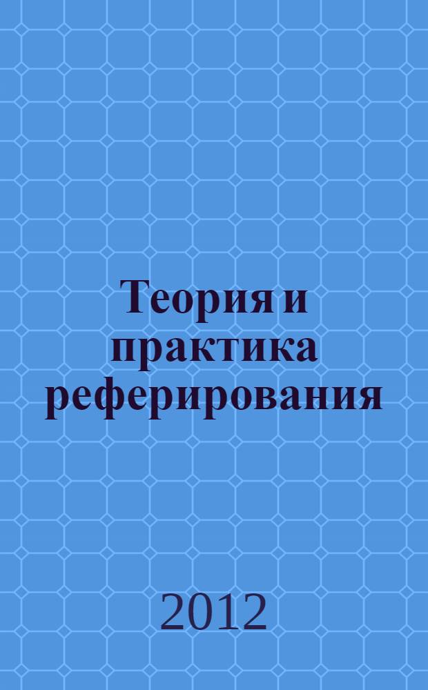 Теория и практика реферирования : учебно-методическое пособие для высшего профессионального образования : по специальности 100103 "Социально-культурный сервис и туризм"