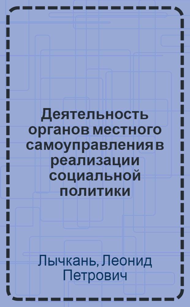 Деятельность органов местного самоуправления в реализации социальной политики : автореф. дис. на соиск. учен. степ. к. э. н. : специальность 08.00.05 <Экономика и управление народным хозяйством по отраслям и сферам деятельности>