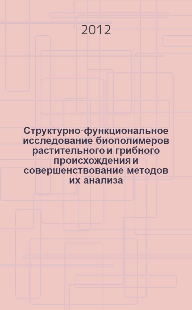 Структурно-функциональное исследование биополимеров растительного и грибного происхождения и совершенствование методов их анализа : автореф. дис. на соиск. учен. степ. д. фарм. н. : специальность 14.04.02 <Фармацевтическая химия, фармакогнозия>