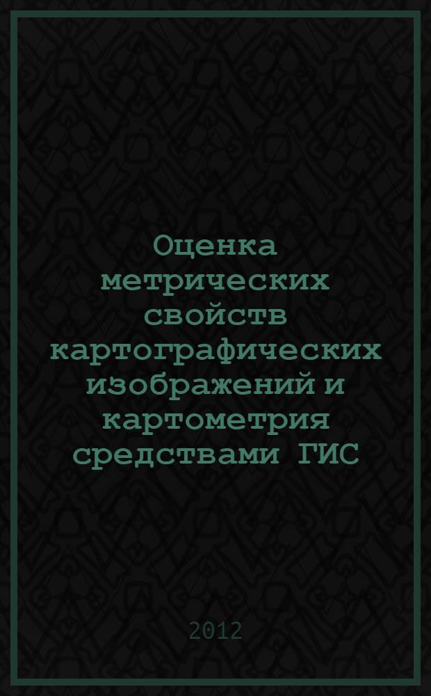 Оценка метрических свойств картографических изображений и картометрия средствами ГИС : автореф. дис. на соиск. учен. степ. к. т. н. : специальность 25.00.35 <Геоинформатика>