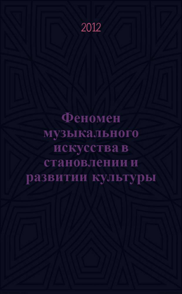 Феномен музыкального искусства в становлении и развитии культуры : автореф. дис. на соиск. учен. степ. д. культуролог. : специальность 24.00.01 <Теория и история культуры>