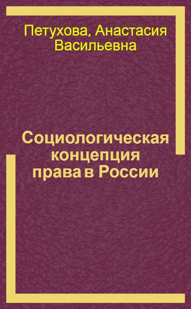 Социологическая концепция права в России:историко-теоретический подход (XIX-XX в.) : автореф. дис. на соиск. учен. степ. к. ю. н. : специальность 12.00.01 <Теория и история права и государства; история учений о праве и государстве>
