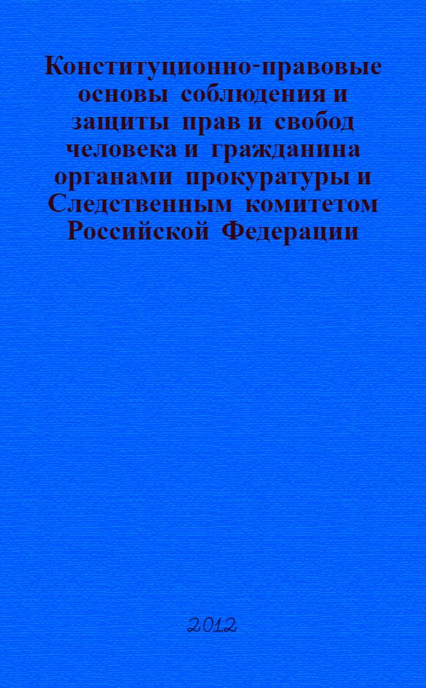 Конституционно-правовые основы соблюдения и защиты прав и свобод человека и гражданина органами прокуратуры и Следственным комитетом Российской Федерации : автореф. дис. на соиск. учен. степ. к. ю. н. : специальность 12.00.02 <Конституционное право; муниципальное право>