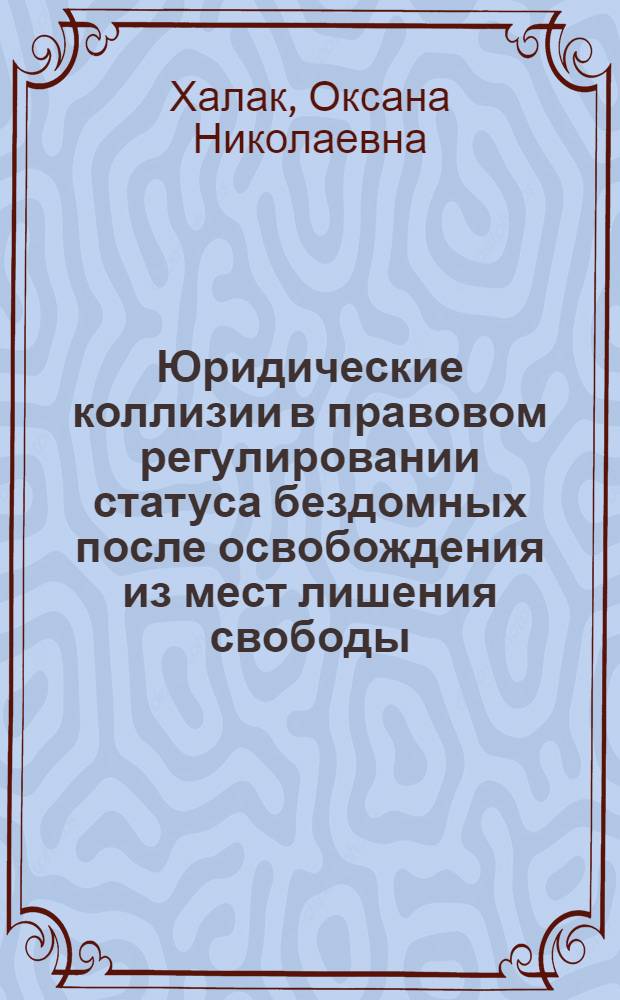 Юридические коллизии в правовом регулировании статуса бездомных после освобождения из мест лишения свободы : автореф. дис. на соиск. учен. степ. к. ю. н. : специальность 12.00.01 <Теория и история права и государства; история учений о праве и государстве>