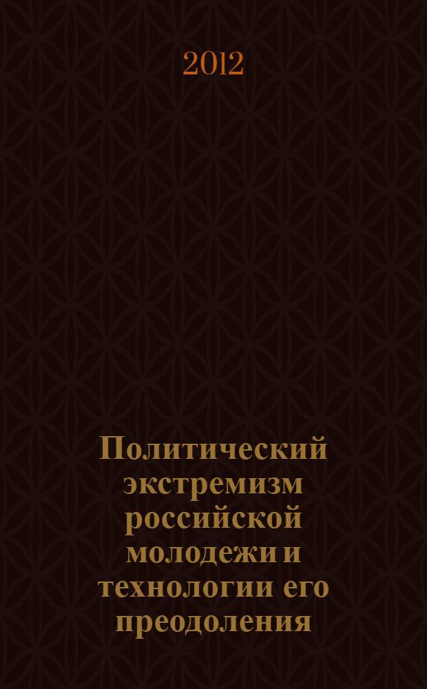 Политический экстремизм российской молодежи и технологии его преодоления : автореф. дис. на соиск. учен. степ. д. полит. н. : специальность 23.00.02 <Политические институты, политические процессы и технологии>