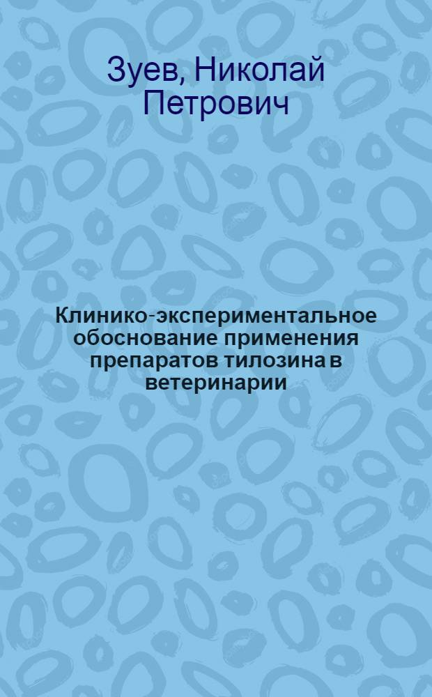 Клинико-экспериментальное обоснование применения препаратов тилозина в ветеринарии : автореф. дис. на соиск. учен. степ. д. вет. н. : специальность 06.02.03 <Ветеринарная фармакология с токсикологией> : специальность 06.02.02 <Ветеринарная микробиология, вирусология, эпизоотология, микология с микотоксикологией и иммунология>