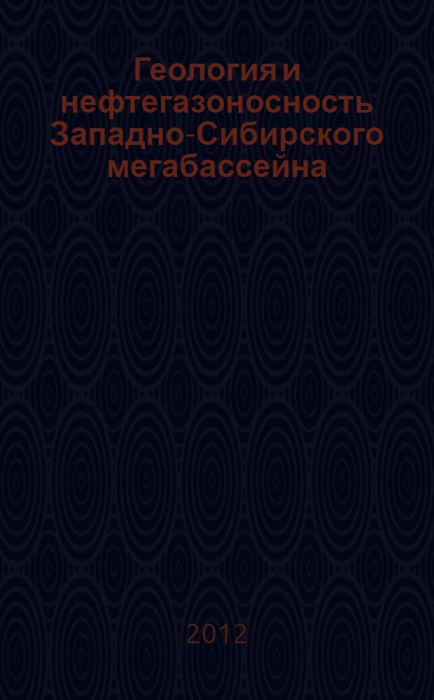 Геология и нефтегазоносность Западно-Сибирского мегабассейна (опыт, инновации) : материалы Восьмой Всероссийской научно-технической конференции (посвященной 100-летию со дня рождения Муравленко Виктора Ивановича), 24 декабря 1012 года