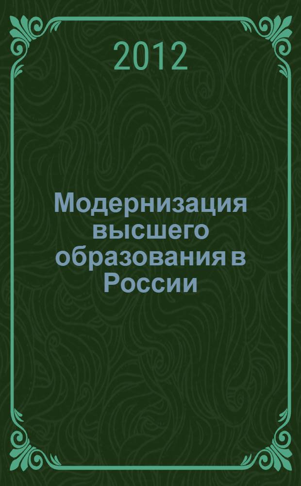 Модернизация высшего образования в России: тенденции и противоречия : автореф. дис. на соиск. учен. степ. к. социол. н. : специальность 22.00.01 <Теория, методология и история социологии>