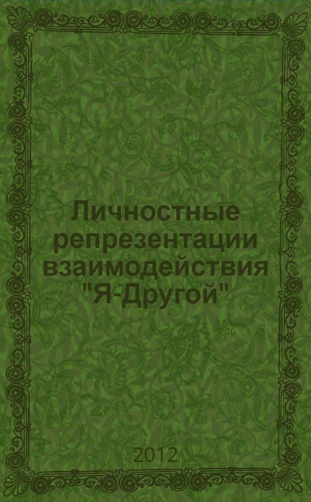 Личностные репрезентации взаимодействия "Я-Другой": социально-психологический анализ : автореф. дис. на соиск. учен. степ. д. психол. н. : специальность 19.00.05 <Социальная психология>