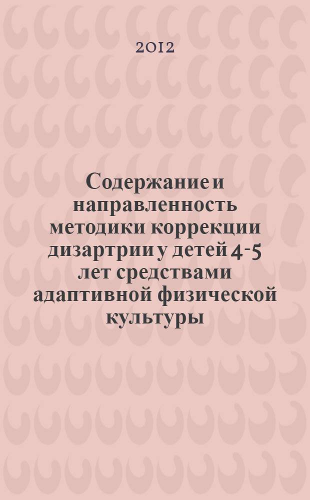 Содержание и направленность методики коррекции дизартрии у детей 4-5 лет средствами адаптивной физической культуры : автореф. дис. на соиск. учен. степ. к. п. н. : специальность 13.00.04 <Теория и методика физического воспитания, спортивной тренировки, оздоровительной и адаптивной физической культуры>