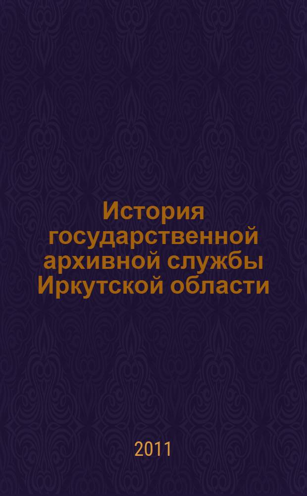 История государственной архивной службы Иркутской области (1920-1938 годы)