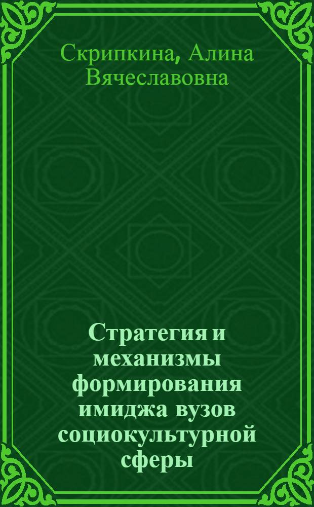 Стратегия и механизмы формирования имиджа вузов социокультурной сферы : автореф. дис. на соиск. учен. степ. д. п. н. : специальность 13.00.08 <Теория и методика профессионального образования>