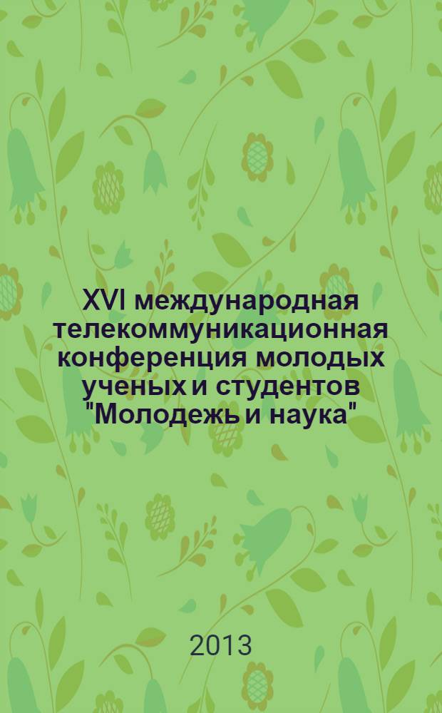 XVI международная телекоммуникационная конференция молодых ученых и студентов "Молодежь и наука", [октябрь-декабрь 2012 года]. Ч. 2