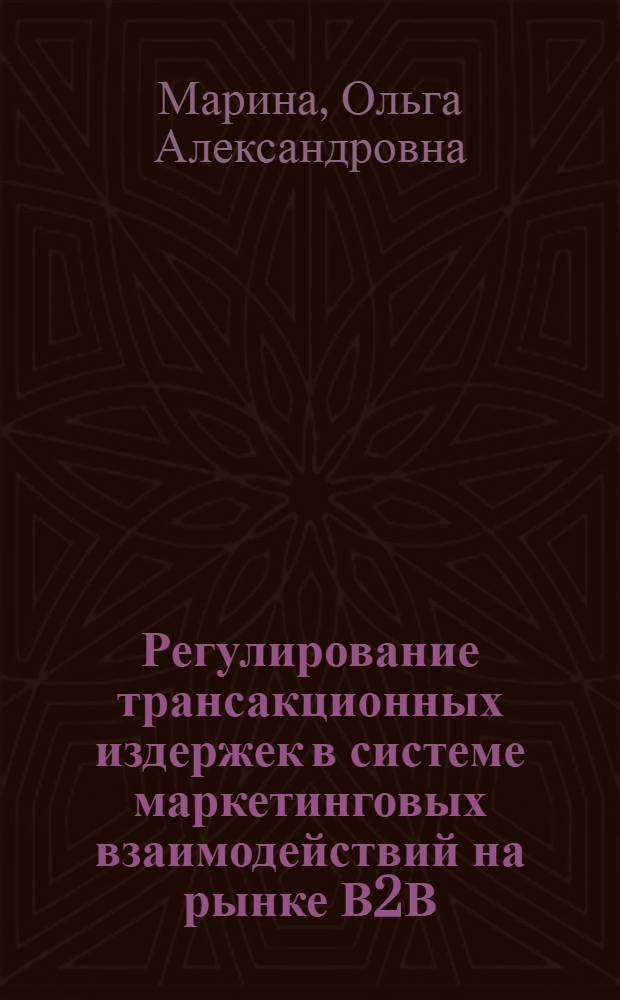 Регулирование трансакционных издержек в системе маркетинговых взаимодействий на рынке В2В : автореф. дис. на соиск. учен. степ. к. э. н. : специальность 08.00.05 <Экономика и управление народным хозяйством по отраслям и сферам деятельности>