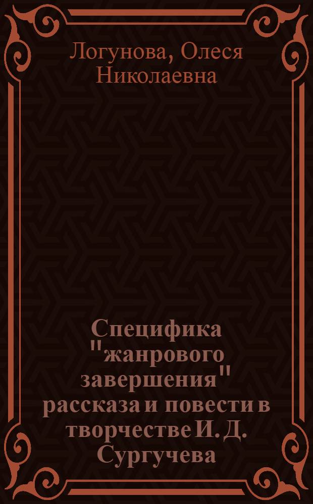 Специфика "жанрового завершения" рассказа и повести в творчестве И. Д. Сургучева : автореф. дис. на соиск. учен. степ. к. филол. н. : специальность 10.01.01 <Русская литература>