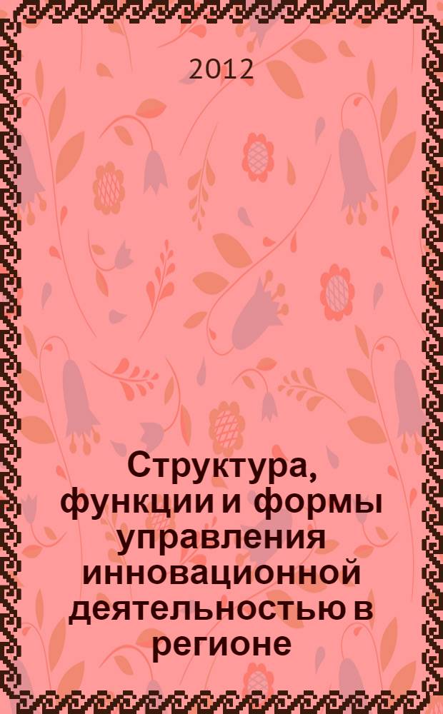 Структура, функции и формы управления инновационной деятельностью в регионе : автореф. дис. на соиск. учен. степ. к. э. н. : специальность 08.00.05 <Экономика и управление народным хозяйством по отраслям и сферам деятельности>