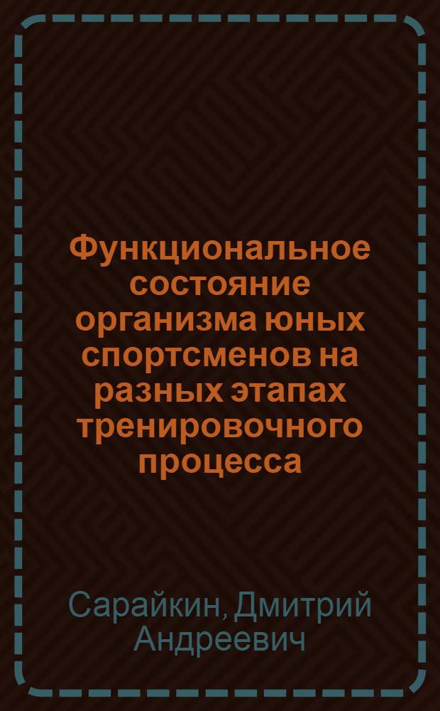 Функциональное состояние организма юных спортсменов на разных этапах тренировочного процесса (тхэквондо) : автореф. дис. на соиск. учен. степ. к. б. н. : специальность 03.03.01 <Физиология>