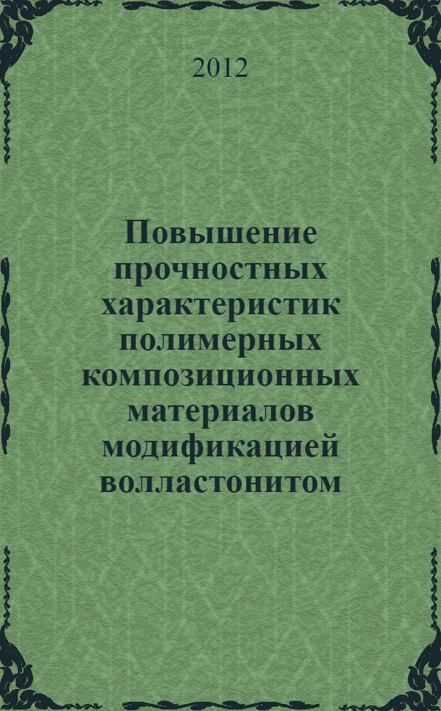 Повышение прочностных характеристик полимерных композиционных материалов модификацией волластонитом : автореф. дис. на соиск. учен. степ. к. т. н. : специальность 05.16.09 <Материаловедение по отраслям>