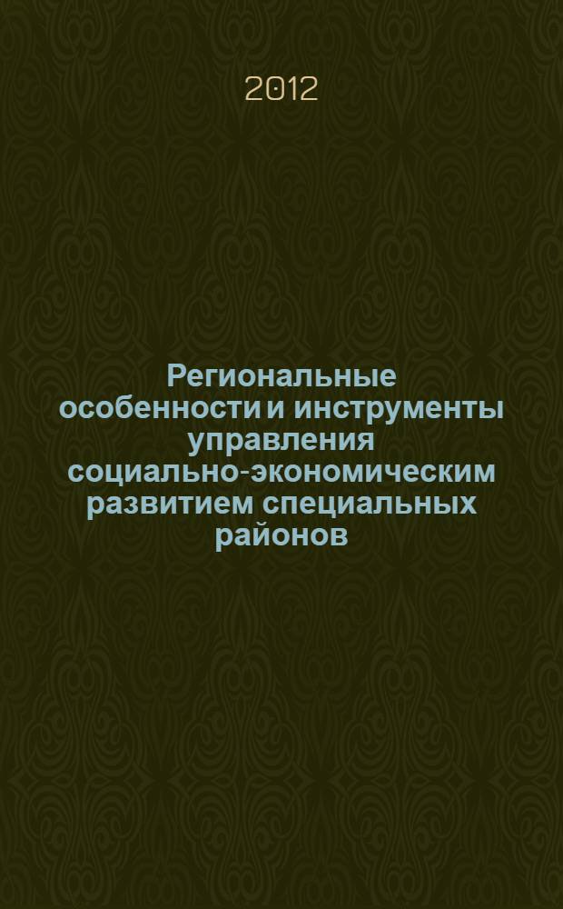 Региональные особенности и инструменты управления социально-экономическим развитием специальных районов : автореф. дис. на соиск. учен. степ. к. э. н. : специальность 08.00.05 <Экономика и управление народным хозяйством по отраслям и сферам деятельности>