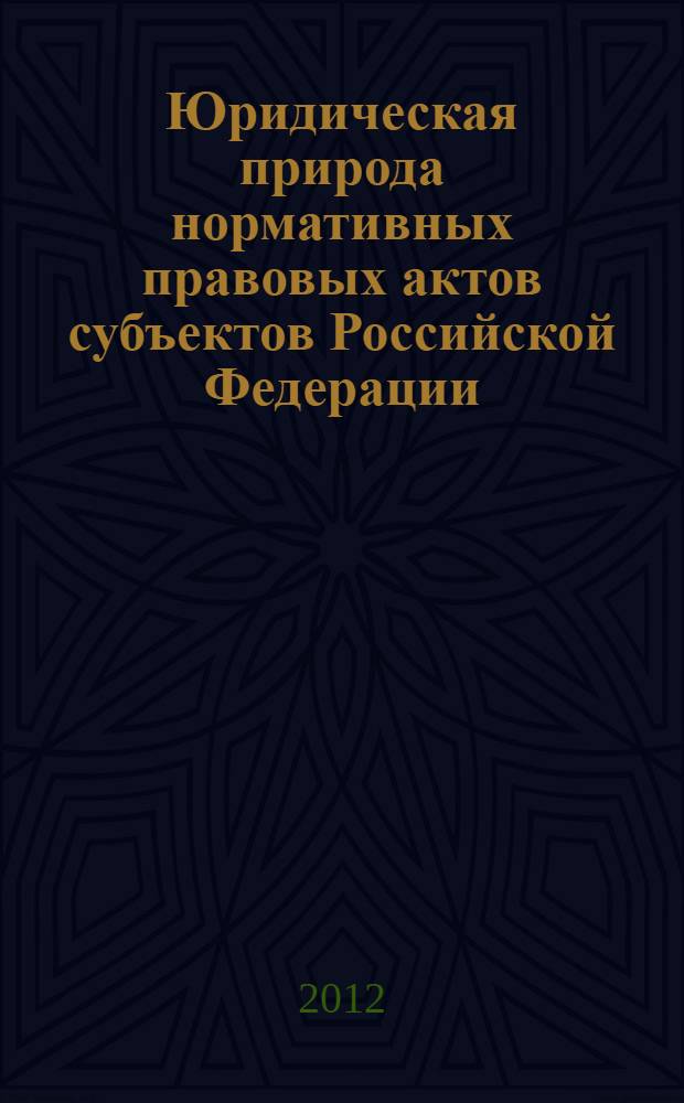 Юридическая природа нормативных правовых актов субъектов Российской Федерации: вопросы и практики : автореф. дис. на соиск. учен. степ. к. ю. н. : специальность 12.00.01 <Теория и история права и государства; история учений о праве и государстве>