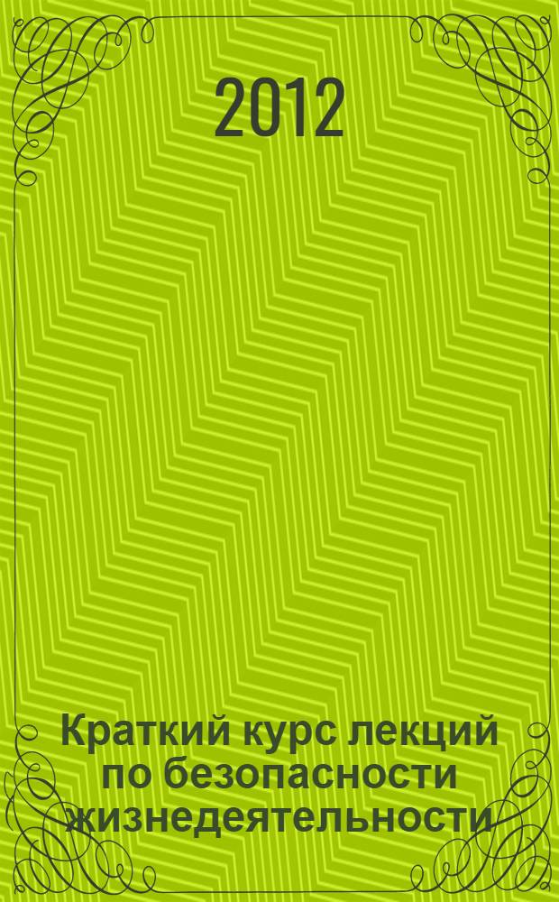 Краткий курс лекций по безопасности жизнедеятельности : учебное пособие