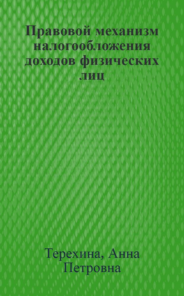 Правовой механизм налогообложения доходов физических лиц: формирование и реализация : автореф. дис. на соиск. учен. степ. к. ю. н. : специальность 12.00.14 <Административное право, финансовое право, информационное право>