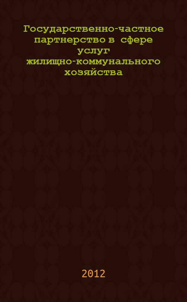Государственно-частное партнерство в сфере услуг жилищно-коммунального хозяйства: модели и инструментарий развития : автореф. дис. на соиск. учен. степ. к. э. н. : специальность 08.00.05 <Экономика и управление народным хозяйством по отраслям и сферам деятельности>