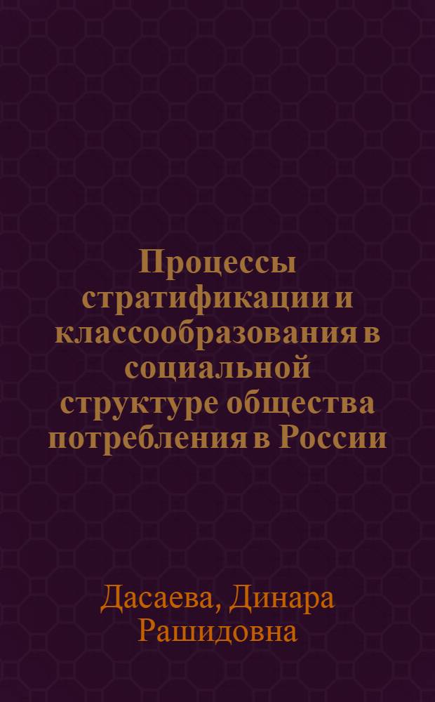 Процессы стратификации и классообразования в социальной структуре общества потребления в России : автореф. дис. на соиск. учен. степ. к. социол. н. : специальность 22.00.04 <Социальная структура, социальные институты и процессы>