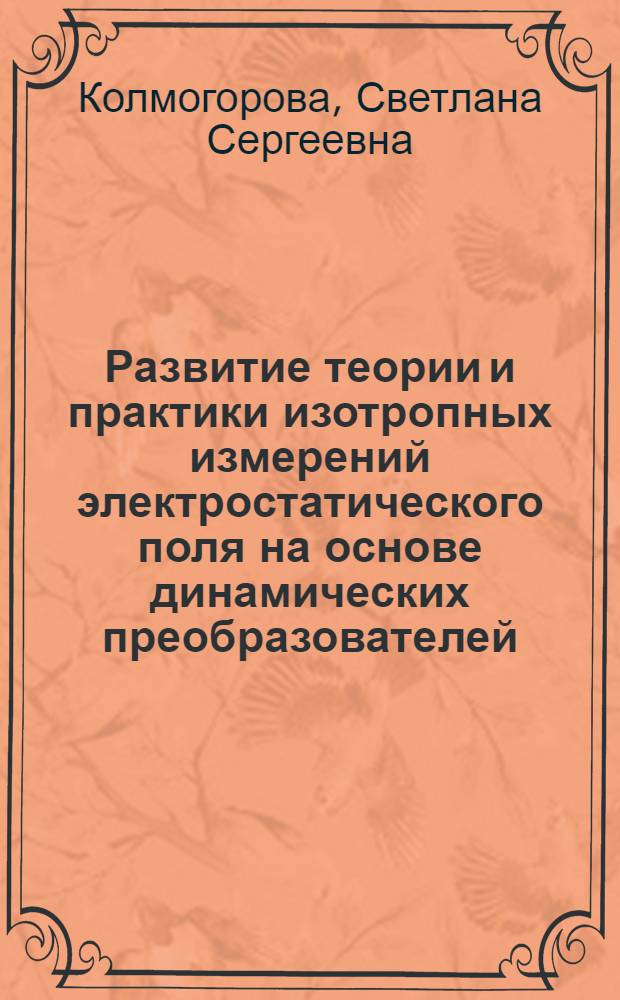 Развитие теории и практики изотропных измерений электростатического поля на основе динамических преобразователей : автореф. дис. на соиск. учен. степ. к. т. н. : специальность 05.11.13 <Приборы и методы контроля природной среды, веществ, материалов и изделий>