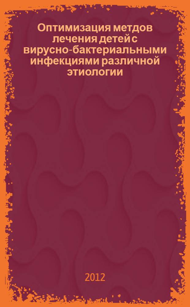 Оптимизация метдов лечения детей с вирусно-бактериальными инфекциями различной этиологии : (медицинская технология)