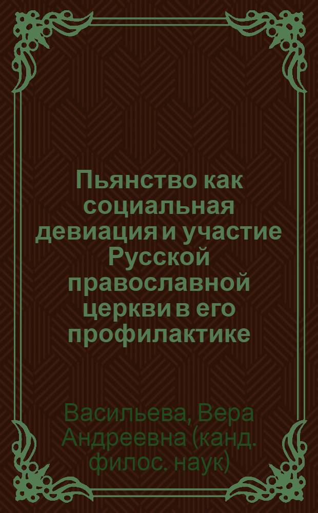 Пьянство как социальная девиация и участие Русской православной церкви в его профилактике: социально-религиозный аспект : автореф. дис. на соиск. учен. степ. к. филос. н. : специальность 09.00.14 <Философия религии и религиоведение>