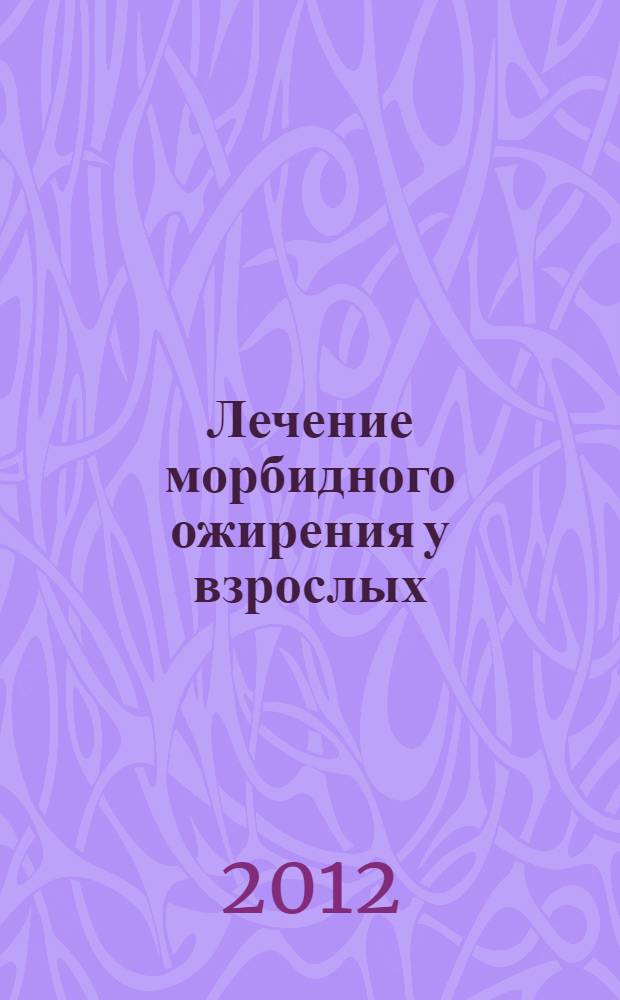 Лечение морбидного ожирения у взрослых : (национальные клинические рекомендации)
