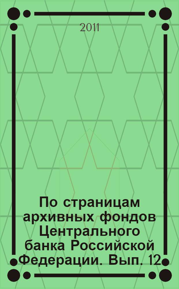 По страницам архивных фондов Центрального банка Российской Федерации. Вып. 12 : Денежное обращение в СССР в 1986-1991 годах