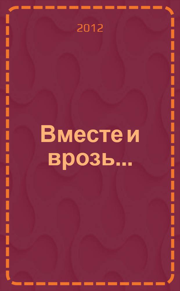 Вместе и врозь... : повесть